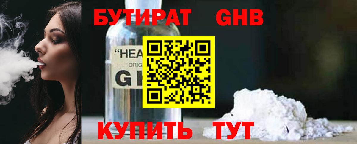 Заводоуковск  Бутират  Вход с VPN  БУТИРАТ оксибутират 