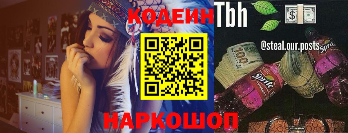 Codein Purple Drank  Вход с VPN  Заводоуковск 